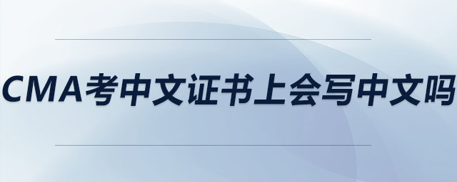 cma考中文證書上會寫中文嗎