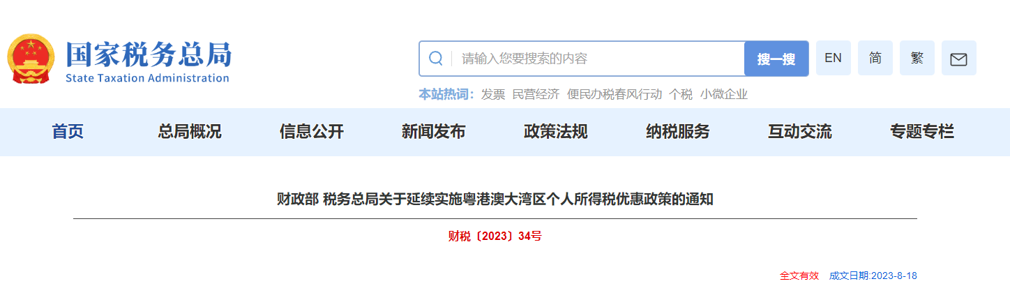 關(guān)于延續(xù)實施粵港澳大灣區(qū)個人所得稅優(yōu)惠政策的通知