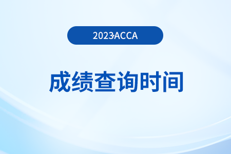 23年9月吉林acca成績查詢時間是幾號？如何查成績？