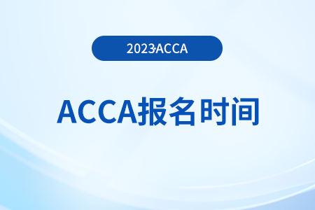 24年3月海南acca報(bào)名時(shí)間公布了嗎？在哪能查？