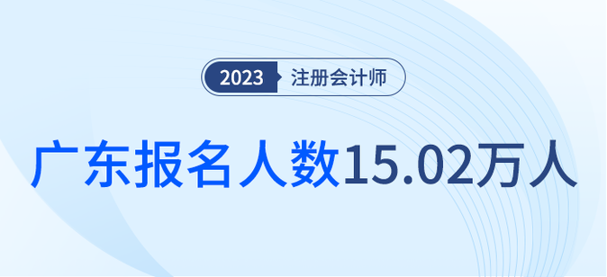 共15.02萬人報名！廣東省2023年注會考試順利舉行
