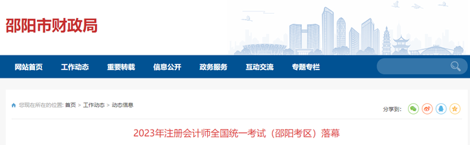 報(bào)考人數(shù)2407人！2023年注會(huì)考試（邵陽(yáng)考區(qū)）落幕