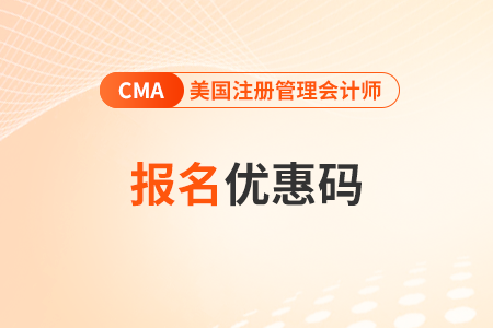 23年11月考試cma優(yōu)惠碼什么時候出？能優(yōu)惠多少