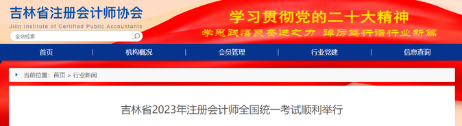 吉林13122名考生報(bào)考！吉林省2023年注會(huì)考試順利舉行
