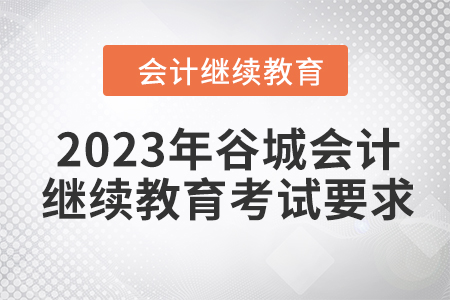 2023年谷城會(huì)計(jì)人員繼續(xù)教育考試要求