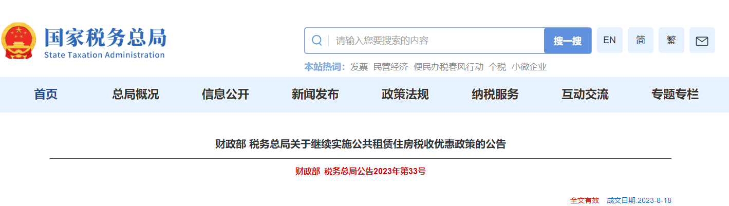 關于繼續(xù)實施公共租賃住房稅收優(yōu)惠政策的公告