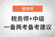 稅務(wù)師+中級(jí)一備兩考，邁出成為“復(fù)合型人才”的第一步！