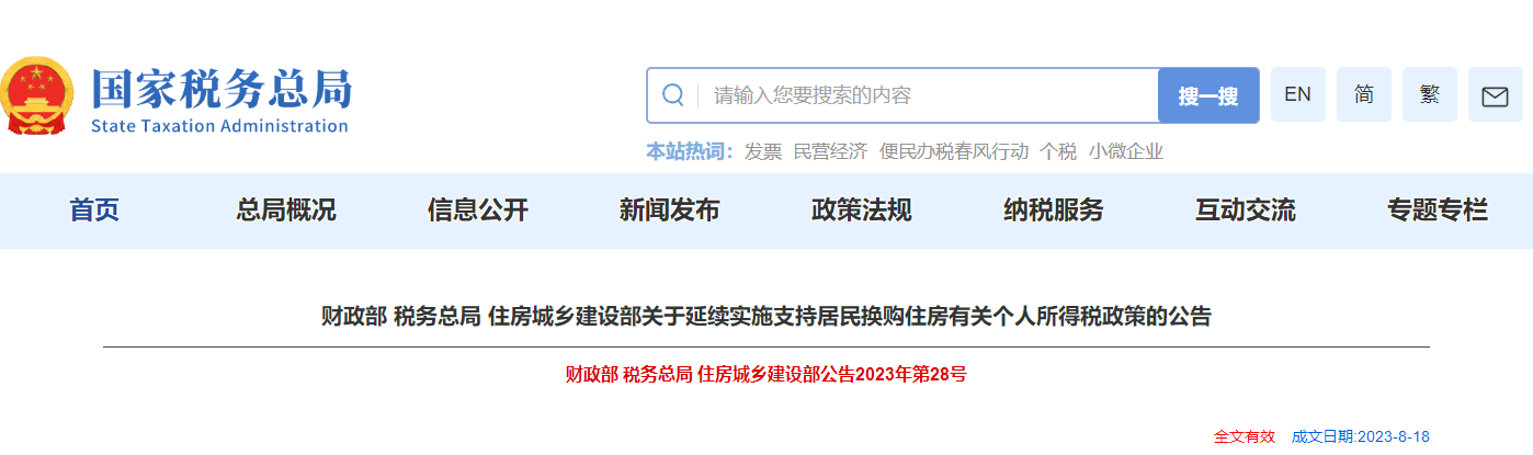 關于延續(xù)實施支持居民換購住房有關個人所得稅政策的公告