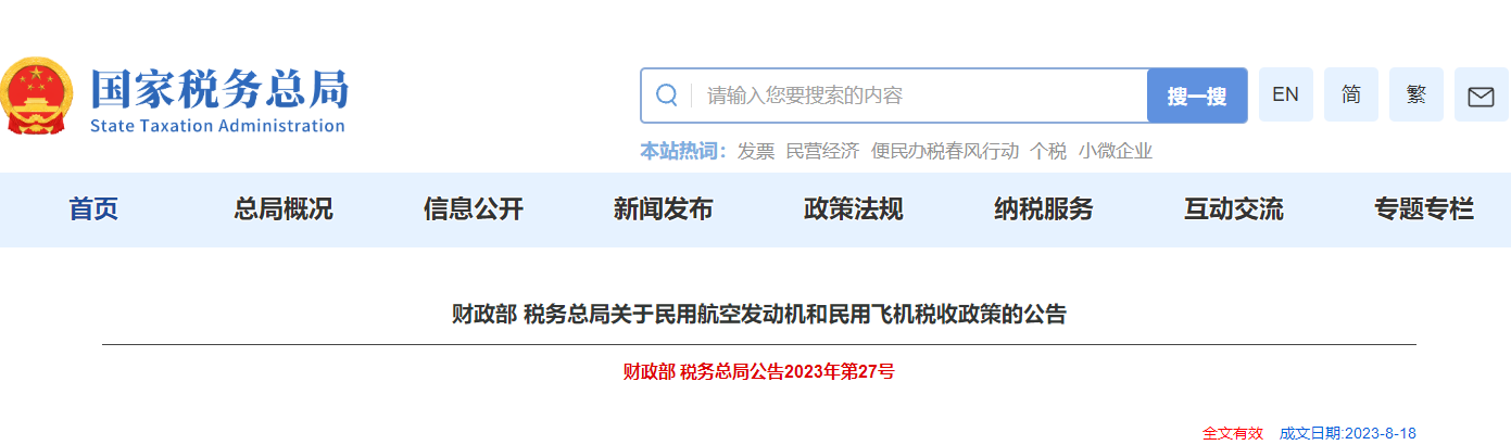 關(guān)于民用航空發(fā)動(dòng)機(jī)和民用飛機(jī)稅收政策的公告