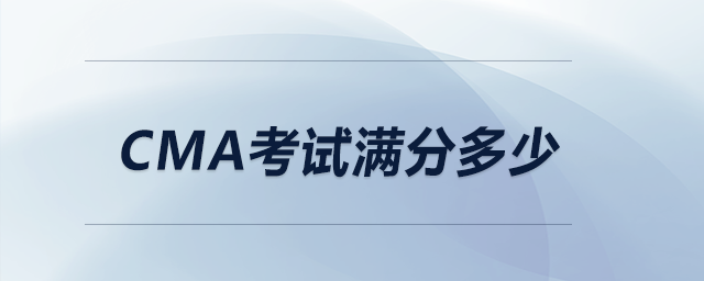 cma考試滿分多少