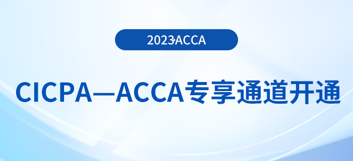 CICPA—ACCA專享通道開(kāi)通！acca免試政策到費(fèi)用減免！