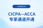 提醒：CICPA持證者獨享acca折扣+免考！