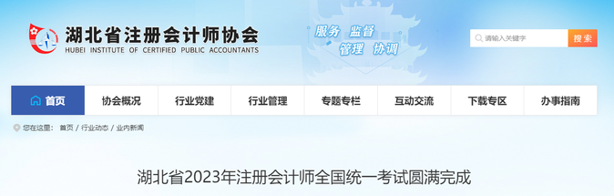 湖北4.5萬余人報(bào)考！湖北省2023年注會(huì)考試順利開考
