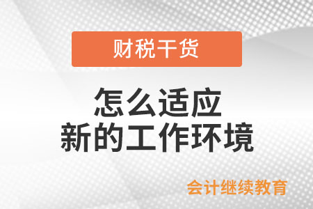 怎么適應新的工作環(huán)境？