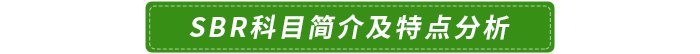 SBR科目簡介及特點(diǎn)分析