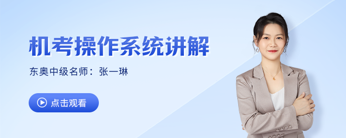 中級考試提速妙招，東奧名師張一琳手把手公式輸入技巧教學(xué)來嘍