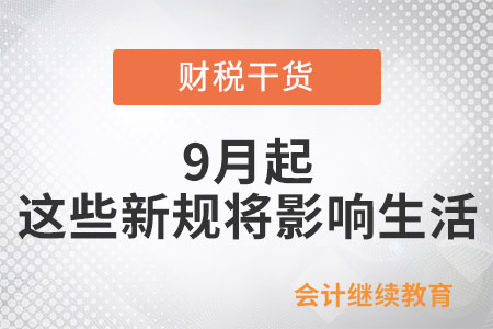9月起，這些新規(guī)將影響你我生活！