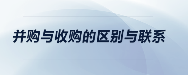 并購與收購的區(qū)別與聯(lián)系 并購與收購的區(qū)別與聯(lián)系