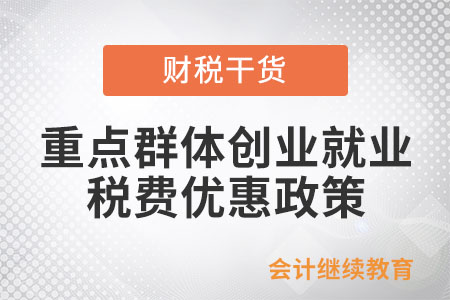重點(diǎn)群體創(chuàng)業(yè)就業(yè)稅費(fèi)優(yōu)惠政策