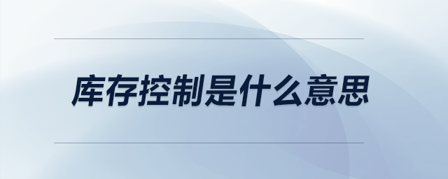 庫存控制是什么意思