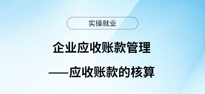 企業(yè)應收賬款管理——應收賬款的核算