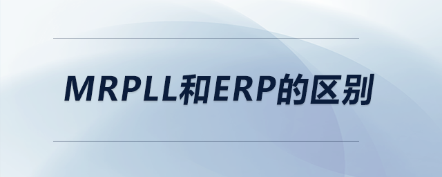 MRPll和ERP的區(qū)別