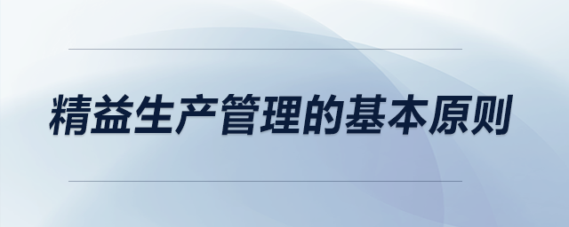 精益生產(chǎn)管理的基本原則