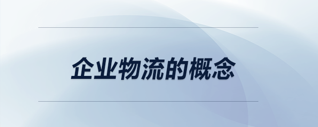 企業(yè)物流的概念