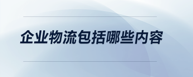企業(yè)物流包括哪些內(nèi)容