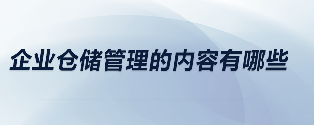企業(yè)倉儲管理的內容有哪些