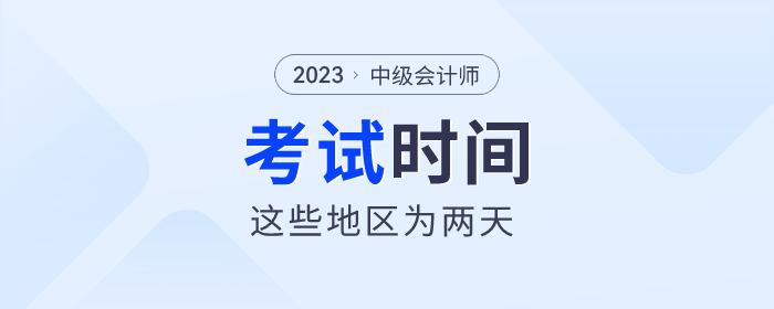2023年中級會計師考試即將開始，這些地區(qū)考試時間為兩天！