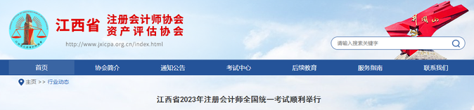 2.4萬(wàn)人報(bào)考！江西省2023年注會(huì)考試順利舉行