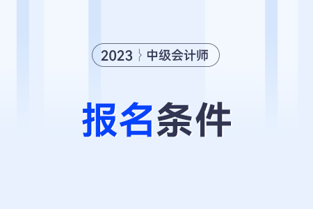 中級會計師報名條件？要求多不多？