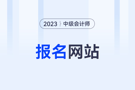 中級會計師報名網(wǎng)站是哪個？在哪查？