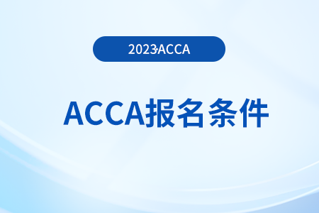 考acca需要什么學(xué)歷？滿足哪些條件能報名？