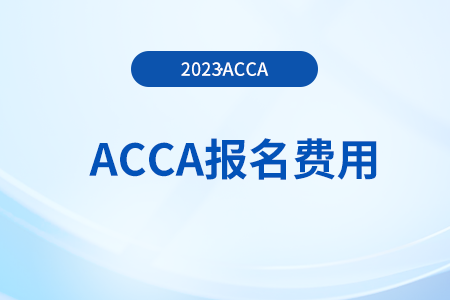 acca會費多少錢