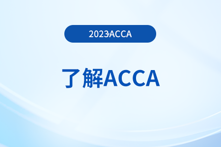 2023年acca考試成績郵件通知在哪設置