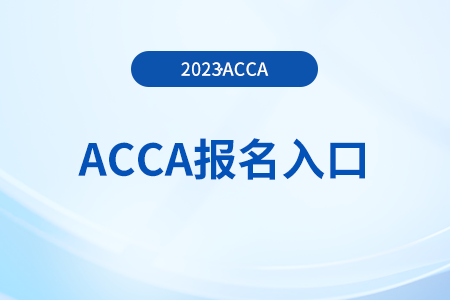 2023年12月acca季考報名官網(wǎng)入口是什么