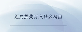 匯兌損失計入什么科目