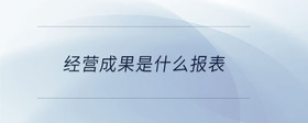 經(jīng)營成果是什么報表