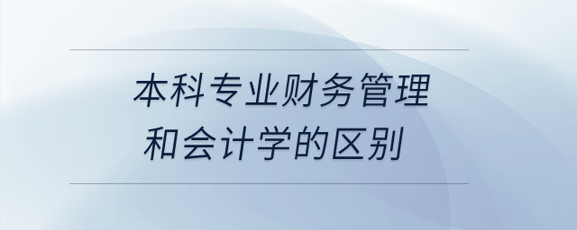 本科專業(yè)財(cái)務(wù)管理和會(huì)計(jì)學(xué)的區(qū)別？
