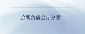 合同負債會計分錄