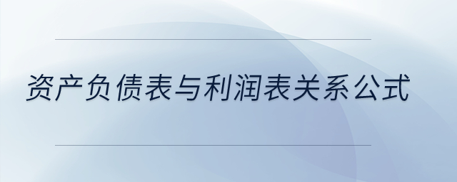 資產(chǎn)負(fù)債表與利潤(rùn)表關(guān)系公式？