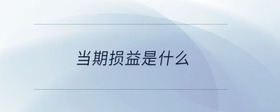 當期損益是什么