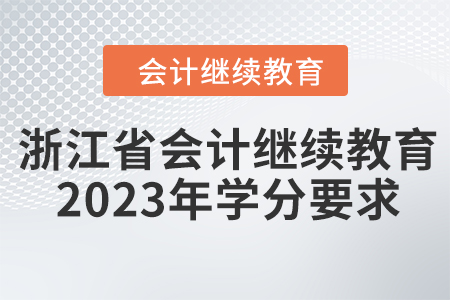 浙江省會(huì)計(jì)繼續(xù)教育2023年學(xué)分要求