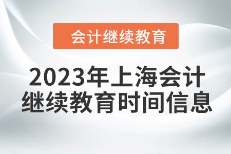 2023年上海會計(jì)繼續(xù)教育時間信息