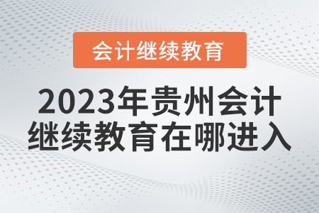 2023年貴州省繼續(xù)教育平臺(tái)登錄入口在哪進(jìn)入？