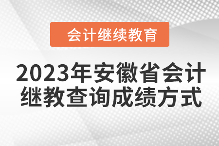 2023年安徽省會計繼續(xù)教育查詢成績方式？