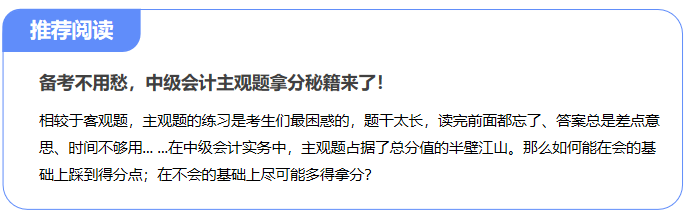 備考不用愁，中級會計主觀題拿分秘籍來了！
