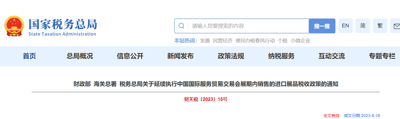 關(guān)于延續(xù)國(guó)際貿(mào)易交易會(huì)展期內(nèi)銷售的進(jìn)口展品稅收政策通知